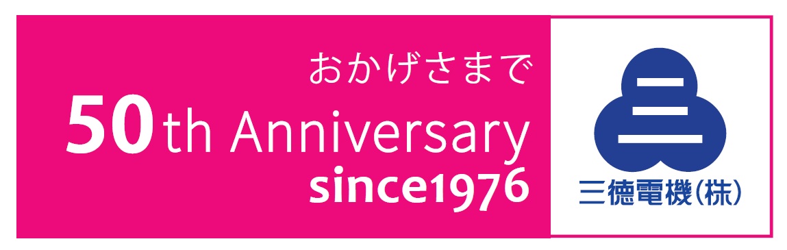 おかげさまで50th Anniversary since1976 三德電機株式会社